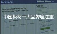 中国板材十大品牌应注重质量�、环保
�、服务、细节