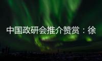 中国政研会推介赞赏	：徐工让党建成为“看得见的生产力”