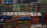 中国教育照明25强企业榜，三雄极光实至名归!