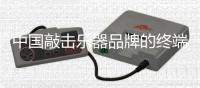 中国敲击乐器品牌的终端建设要回归到服务上来