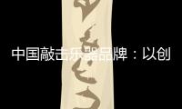 中国敲击乐器品牌：以创新产品把握消费者把握市场
