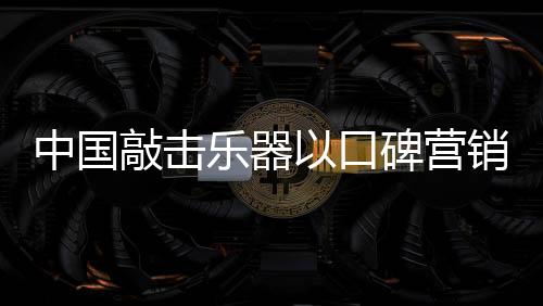 首要的中国是留住消费者的心