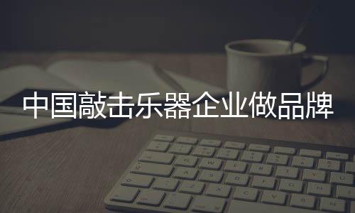 在物欲横流的敲击企业社会中