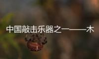 中国敲击乐器之一——木琴