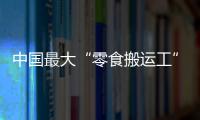 中国最大“零食搬运工”IPO：鸣鸣很忙，忙于降价