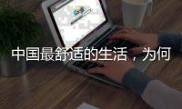 中国最舒适的生活，为何藏在这座城｜城市生活舒适榜2022