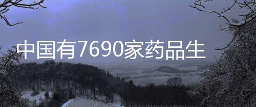 共有化妆品生产企业5447家