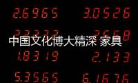 中国文化博大精深 家具企业如何提炼差异化文化?