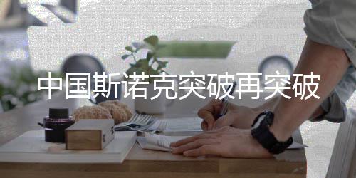 斯诺中国选手占据10席