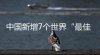 中国新增7个世界“最佳旅游乡村”	，小岗村入选