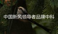 中国新风领导者品牌中科睿赛：抓创新即抓发展