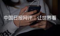 中国日报网评：让世界看清美国人权真相