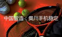 中国智造：奥川手机稳定器全面实施品牌战略