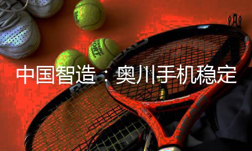通过层层严苛评审及测试