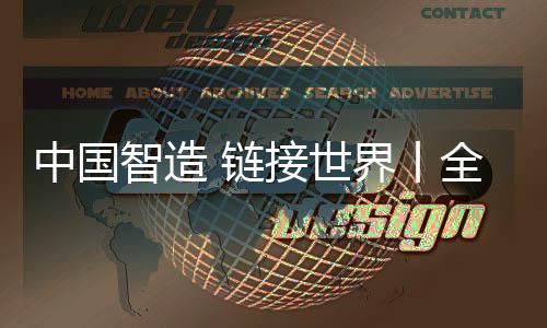 工厂实现了全流程精准管控