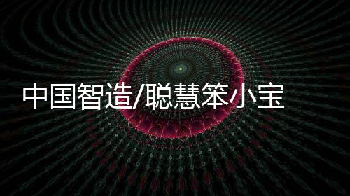 中国智造一旦机器人出现异常