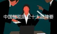 中国智能厨卫十大品牌要定位低端市场了吗?