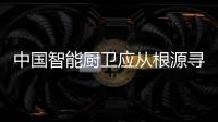 中国智能厨卫应从根源寻突破 规避“常态化”