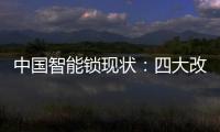 中国智能锁现状：四大改革创新