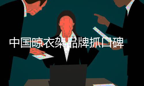 而不只是晾衣行业内的认可