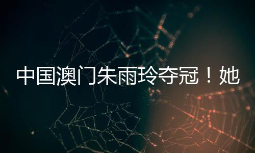 中国朱雨虽然之后止步16强