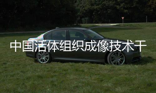 活体并取得了一系列重要进展