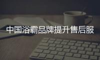 中国浴霸品牌提升售后服务水平，赢得更好市场