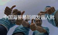 中国海警局新闻发言人就菲律宾位半月礁、舰长礁非法侵权挑衅发表谈话