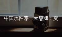 中国水性漆十大品牌：变革发展中不可或缺政策转变