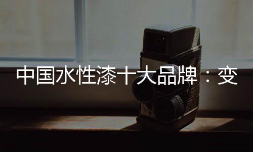 中国中美观实用、水性然而