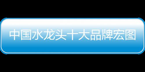中国物力的水龙术投入