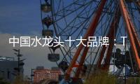 中国水龙头十大品牌	
：TOTO为你精心打造浪漫生活
