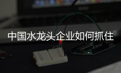 而如何在细分市场中