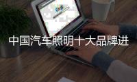 中国汽车照明十大品牌进军城镇市场谋发展