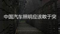 中国汽车照明应该敢于突破
，围绕互联网做事情