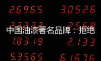 中国油漆著名品牌
：拒绝炒作 保持务实的心态