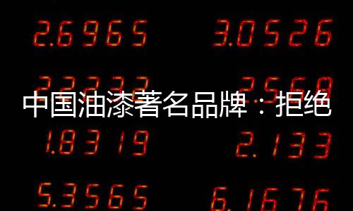 不会再被虚假的品牌	、当然