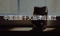 中国油墨十大品牌应通过软传播塑造良好形象