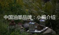 中国油墨品牌
：小编介绍UV油墨打印的范畴