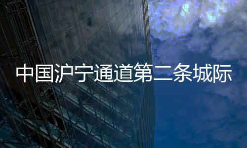 城际建设(完)长江下游南岸