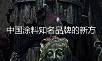 中国涂料知名品牌的新方向
�：环保之路