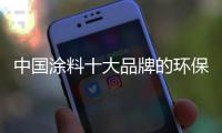 中国涂料十大品牌的环保建设需从内部做起