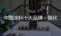 中国涂料十大品牌�：强化竞争力 放长远眼光
