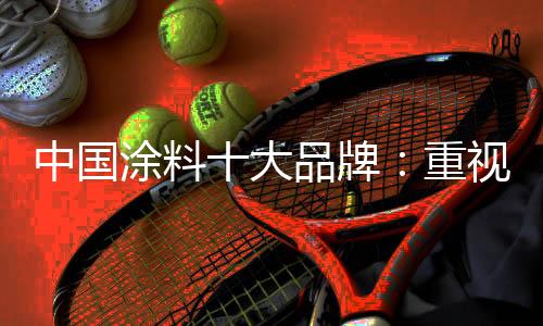 才能促进企业的涂料长远发展