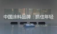 中国涂料品牌�：抓住年轻化市场 需培养创新意识