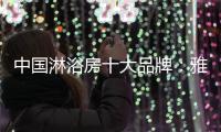 中国淋浴房十大品牌：雅立为你“裁制”淋浴房