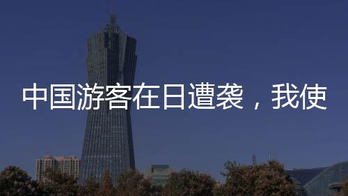 日遭（一）切实增强平安意识