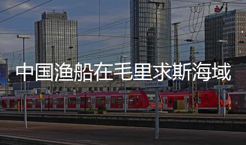 搁浅船只没有明显破损