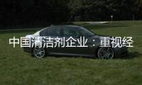 中国清洁剂企业：重视经营之道 加强市场监管力度