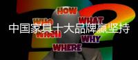 中国家具十大品牌赢坚持绿色环保和原创设计